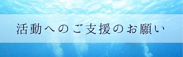 ご支援のお願い