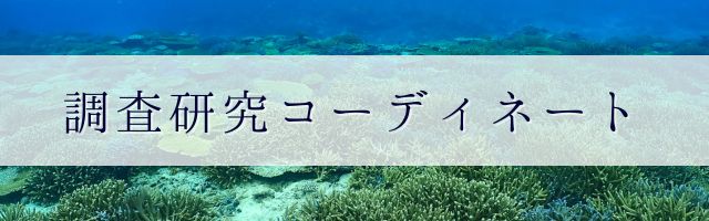 調査研究コーディネート