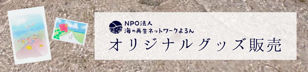 海の再生ネットワークよろんオリジナルグッズ販売